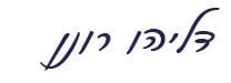 חתימת דליהו רונן